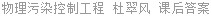 物理污染控制工程 杜翠风 课后答案