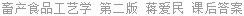 畜产食品工艺学 第二版 蒋爱民 课后答案