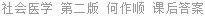 社会医学 第二版 何作顺 课后答案