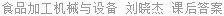 食品加工机械与设备 刘晓杰 课后答案