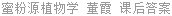 蜜粉源植物学 董霞 课后答案