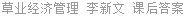 草业经济管理 李新文 课后答案