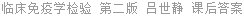 临床免疫学检验 第二版 吕世静 课后答案