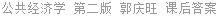公共经济学 第二版 郭庆旺 课后答案