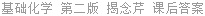 基础化学 (无机及分析化学) 第二版 揭念芹 课后答案
