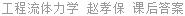 工程流体力学 赵孝保 课后答案