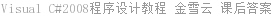 Visual C#2008程序设计教程 金雪云 课后答案