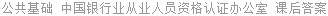 公共基础 中国银行业从业人员资格认证办公室 课后答案