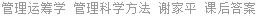 管理运筹学 管理科学方法 谢家平 课后答案