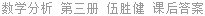 数学分析 第三册 伍胜健 课后答案