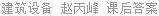 建筑设备 赵丙峰 课后答案