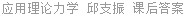 应用理论力学 邱支振 课后答案
