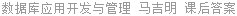 数据库应用开发与管理 马吉明 课后答案