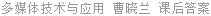 多媒体技术与应用 曹晓兰 课后答案