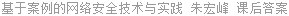 基于案例的网络安全技术与实践 朱宏峰 课后答案