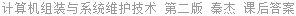 计算机组装与系统维护技术 第二版 秦杰 课后答案