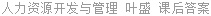 人力资源开发与管理 叶盛 课后答案