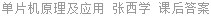 单片机原理及应用 张西学 课后答案