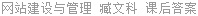 网站建设与管理 臧文科 课后答案