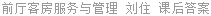 前厅客房服务与管理 刘住 课后答案