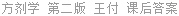 方剂学 第二版 王付 课后答案
