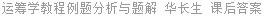 运筹学教程例题分析与题解 华长生 课后答案