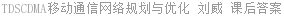 TDSCDMA移动通信网络规划与优化 刘威 课后答案