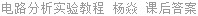 电路分析实验教程 杨焱 课后答案