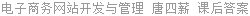 电子商务网站开发与管理 唐四薪 课后答案