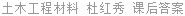 土木工程材料 杜红秀 课后答案