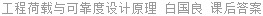 工程荷载与可靠度设计原理 白国良 课后答案