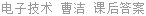 电子技术 曹洁 课后答案