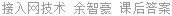 接入网技术 余智豪 课后答案