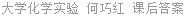 大学化学实验 何巧红 课后答案