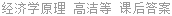 经济学原理 高洁等 课后答案