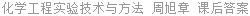 化学工程实验技术与方法 周旭章 课后答案