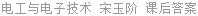 电工与电子技术 宋玉阶 课后答案