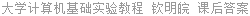 大学计算机基础实验教程 钦明皖 课后答案