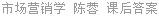 市场营销学 陈蓉 课后答案