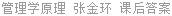 管理学原理 张金环 课后答案
