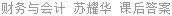 财务与会计 苏耀华 课后答案