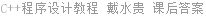 C++程序设计教程 戴水贵 课后答案
