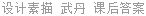 设计素描 武丹 课后答案