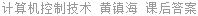 计算机控制技术 黄镇海 课后答案