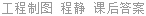 工程制图 程静 课后答案