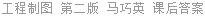 工程制图 第二版 马巧英 课后答案