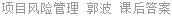 项目风险管理 郭波 课后答案