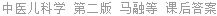 中医儿科学 第二版 马融等 课后答案