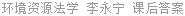 环境资源法学 李永宁 课后答案