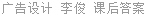 广告设计 李俊 课后答案